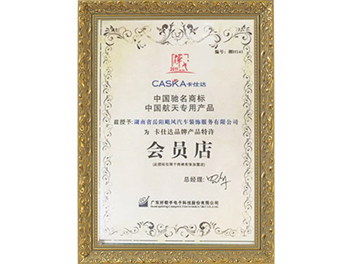 中国驰名商标-中国航天专用产品-会员店