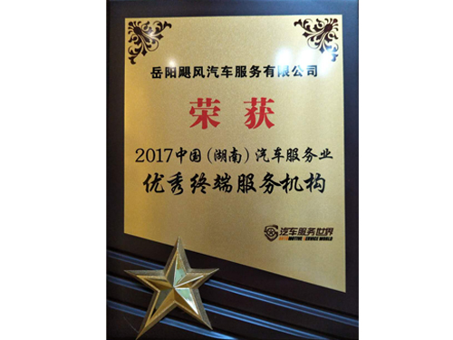 荣获2017中国（湖南）汽车服务业优秀终端服务机构